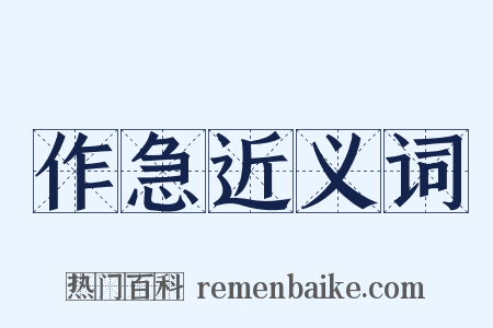 作急近义词是什么意思的图片